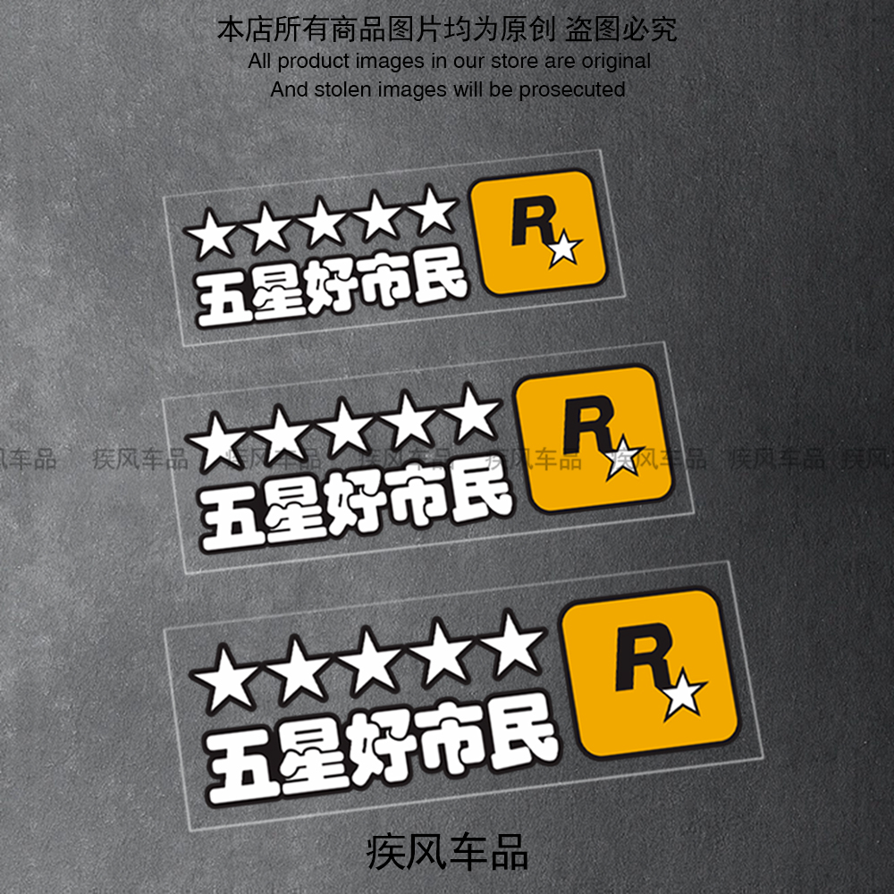 五星好市民汽车贴纸装饰划痕贴花