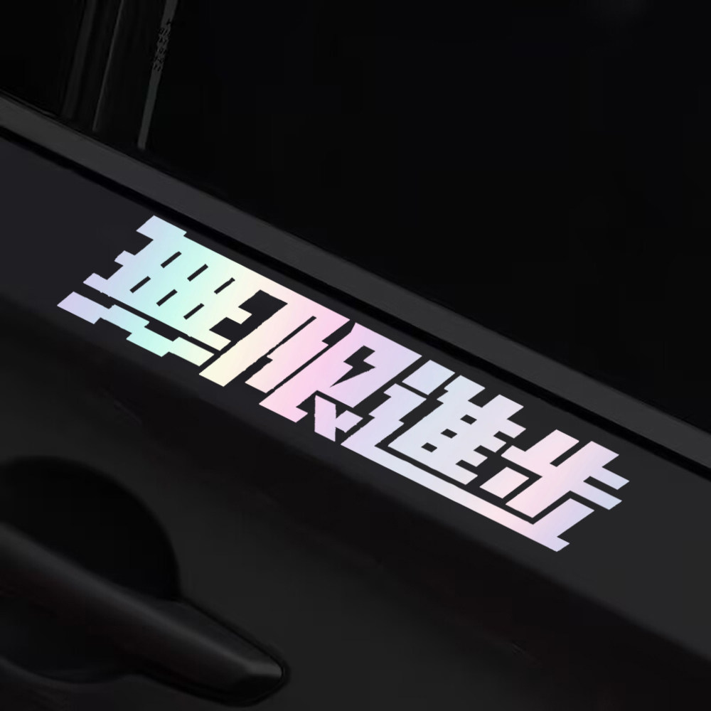 无限进步贴纸个性创意拉花