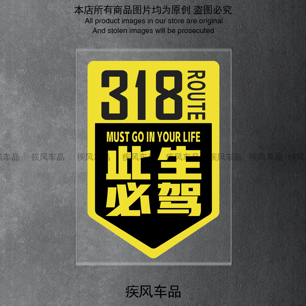此生必驾318贴纸装饰车窗防水贴