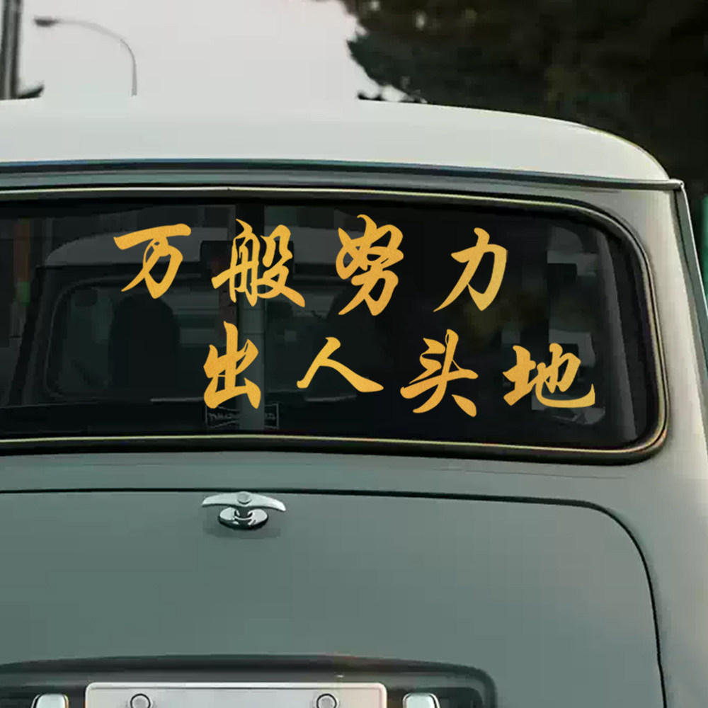 万般努力贴纸出人头地装饰贴花
