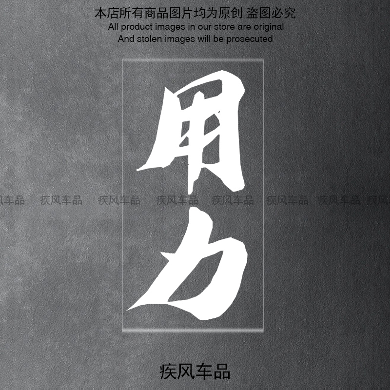 用力贴纸装饰车身车头防水贴