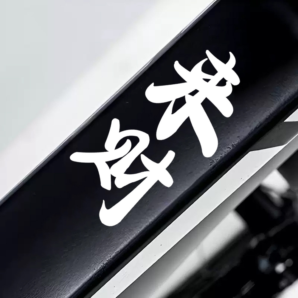 来财贴纸性创意文字车贴