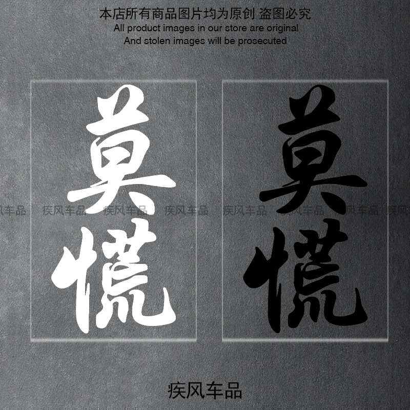 莫慌车贴汽车贴纸防水防晒