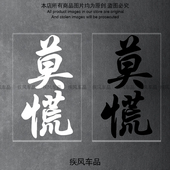 M80C NZMIX个性 装 莫慌车贴九号M95C 饰贴花摩托车改装 汽车防水贴