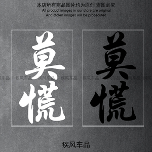 莫慌车贴汽车贴纸防水防晒