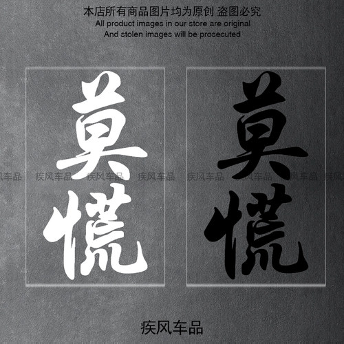 莫慌车贴汽车贴纸防水防晒