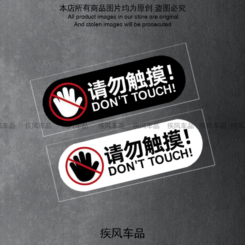 请勿触摸标识贴纸防水防晒
