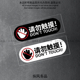 请勿触摸标识九号电动车贴纸摩托车汽车自行车禁止触碰警示贴花