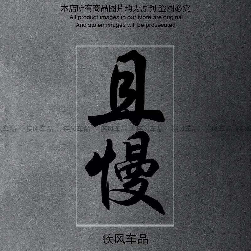 且慢车贴创意文字贴纸防水贴花