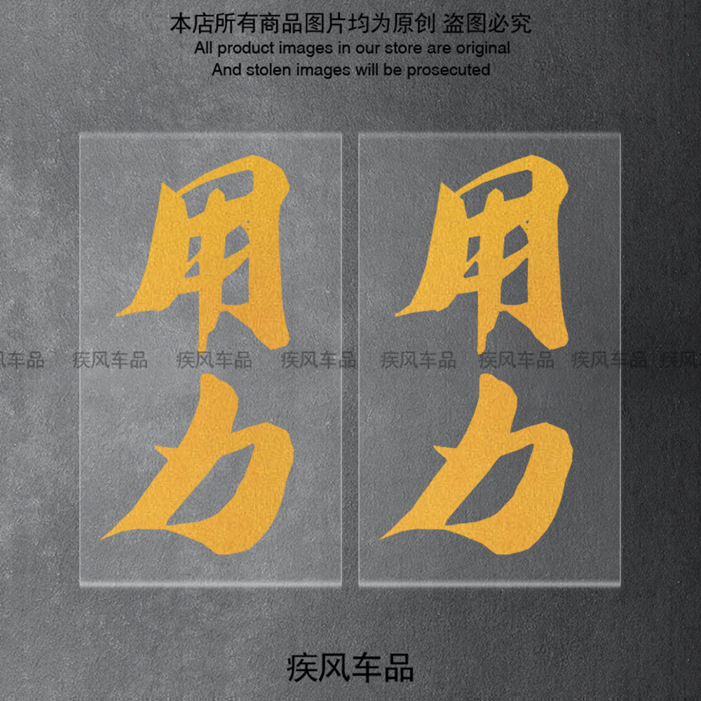 金色用力贴纸个性文字贴花