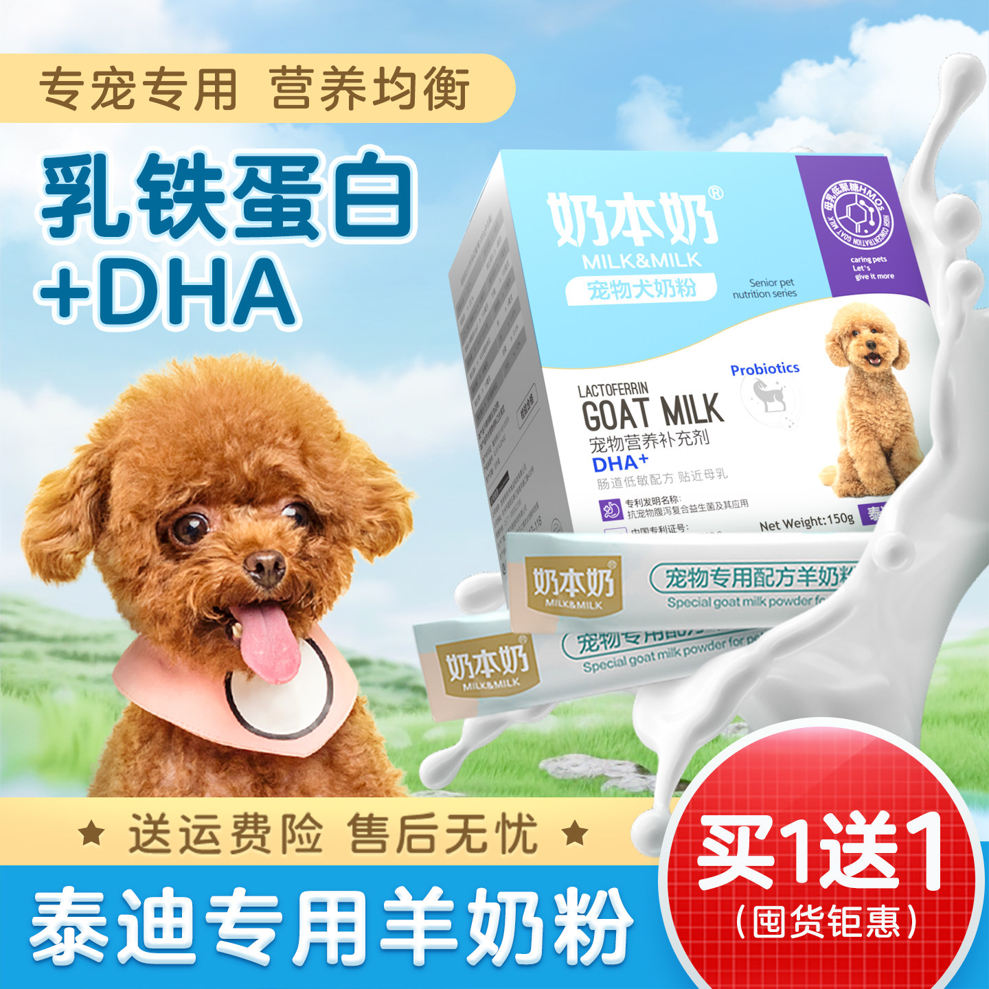泰迪贵宾犬专用羊奶粉