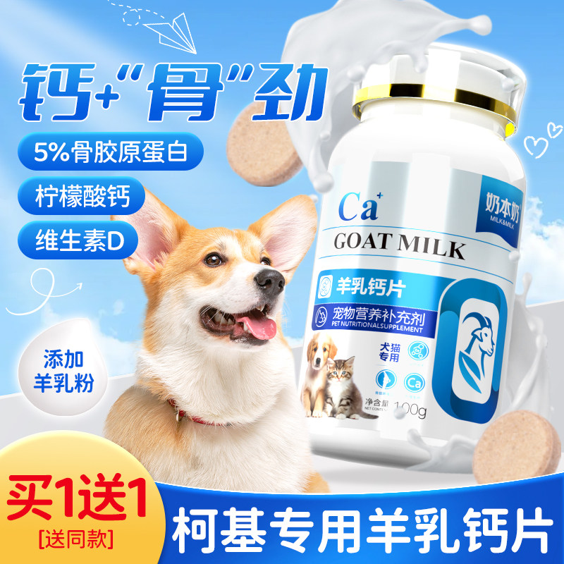 奶本奶健骨补钙柯基犬专用钙片