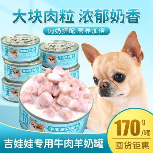 奶本奶吉娃娃专用羊奶牛肉罐