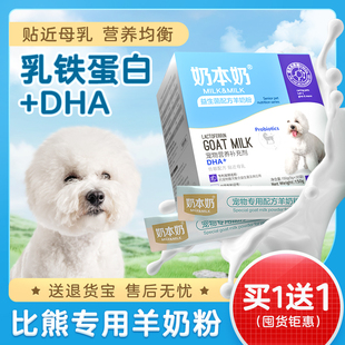 比熊专用羊奶粉狗狗幼犬成犬小狗泰迪宠物金毛专用补钙营养补充剂