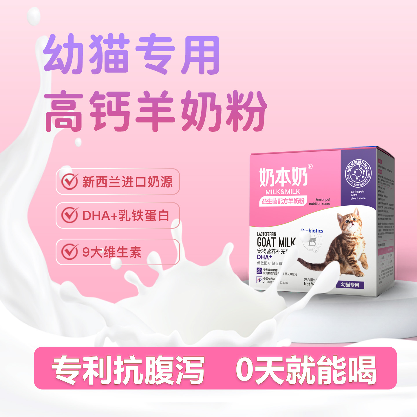 专利抗腹泻幼猫羊奶粉