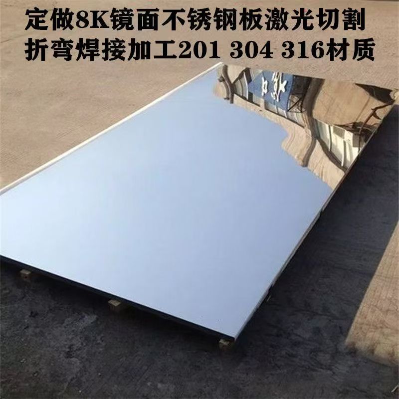 304镜面不锈钢板 拉丝板 8K镜面版 工业板 激光切割定做折弯焊接