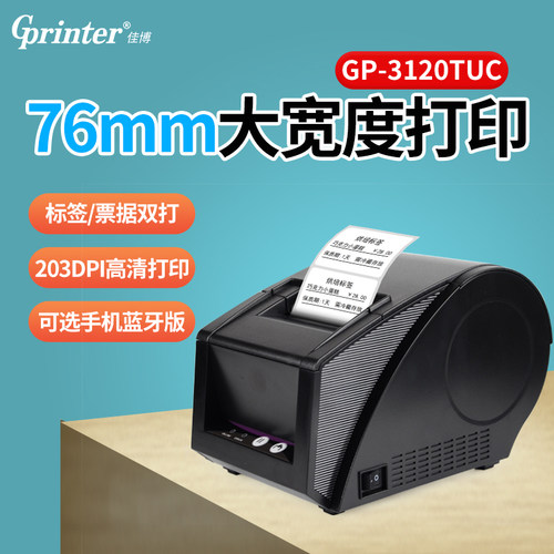 佳博gp3120热敏条码打印机标签机