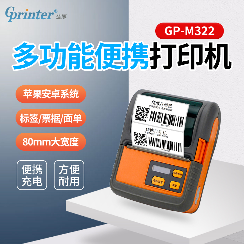 佳博小票面单标签打印机便携蓝牙
