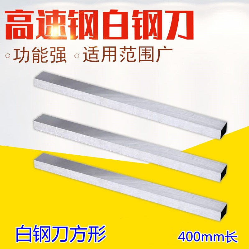 速发白钢条白钢刀方刀长刀钢0mm速0刀条锋钢4片白钢车刀