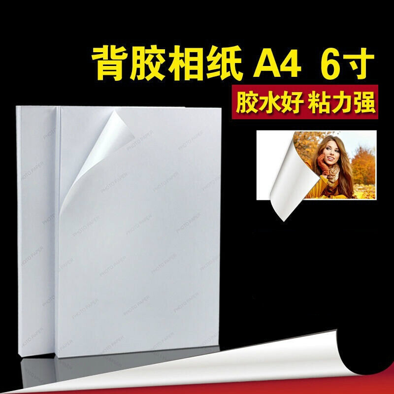 好货背胶相纸A4背胶彩色喷罐纸6寸大头贴不干胶135g喷墨打印高光