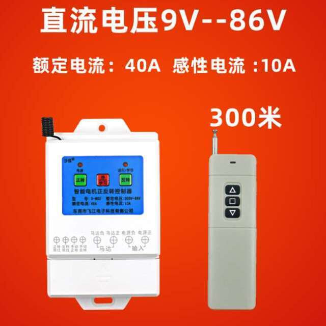 12V24伏36V电机正反转遥控开关电动推杆伸缩杆撑杆直流马达控制器