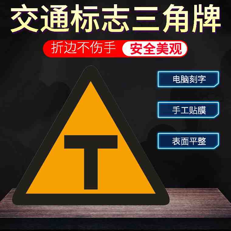 t字路口三角警示牌交通标志牌村庄 十字t字路口左右急转弯指示牌