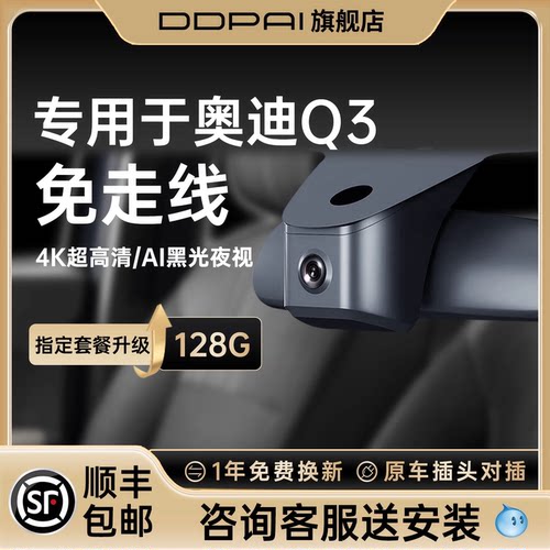 盯盯拍奥迪Q3行车记录仪免走线