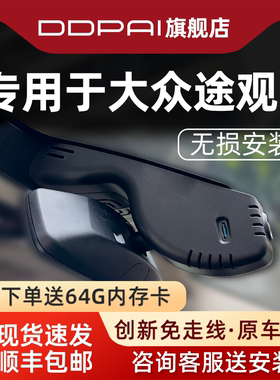 盯盯拍K5专车专用于上汽大众途观L免走线原厂2026新款行车记录仪