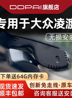 盯盯拍专用于上汽大众凌渡L隐藏式免走线2026新款超清行车记录仪