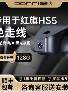 盯盯拍专用于红旗HS5原厂免走线2026新款23款前后双摄行车记录仪