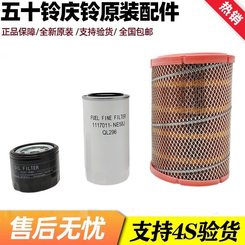 五十铃庆铃货车100P KV100 4KB1国六 机油滤芯空气滤芯柴油滤芯
