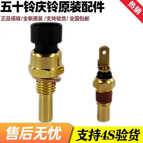适用五十铃 庆铃皮卡 竞技者 4ZE1 汽油 水温感应塞 水温传感器
