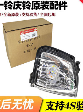 五十铃配件 庆铃皮卡 前转向灯 示宽灯 角灯 小灯 09款 边灯 原厂