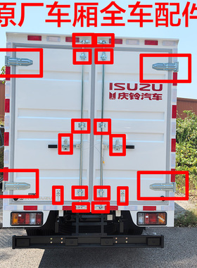 庆铃五十铃门杠座100P 600P 700P KV100 货箱铰链车箱锁挂钩 合叶