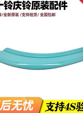 庆铃 五十铃新能源EVM100 EV100前轮眉 门边饰板 车门外饰板 原厂