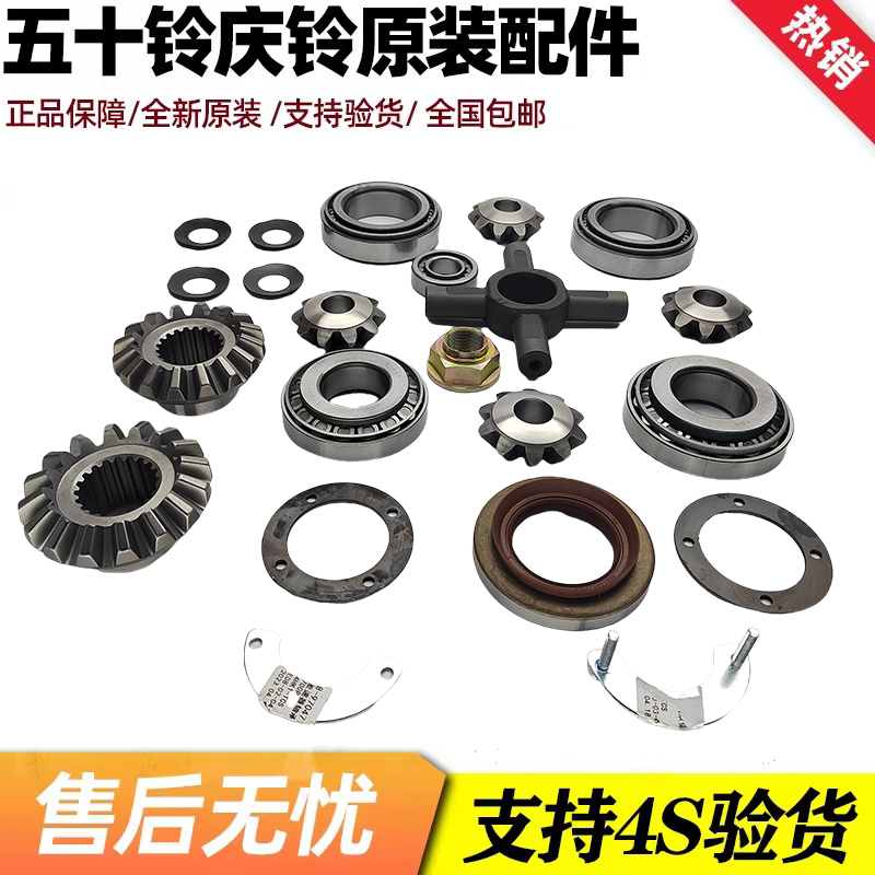 五十铃庆铃700P后桥差速器行星齿半轴齿后牙包侧齿垫片轴承修理包