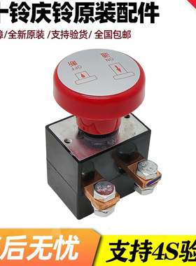 五十铃庆铃EVM100电源总开关电动汽车直流急停紧急断电开关 原厂