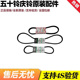 空调皮带 五十铃 助力泵皮带 发电机皮带 风扇皮带 庆铃100P 600P