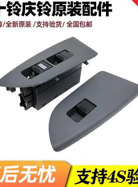 五十铃庆铃KV100 KV600 700P VC61巨咖车门玻璃升降开关 车窗开关