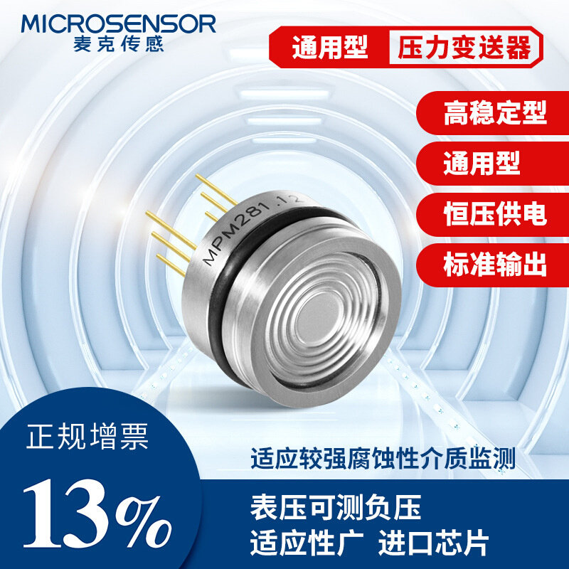 好货器MPM281高稳型扩散硅压阻式压力传感器芯体液压油压气压