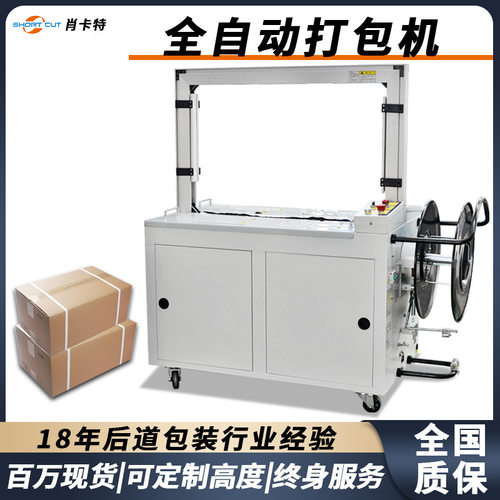 打包机全自动pp带封箱打包机纸箱捆扎机井字形打包机肖卡特现货