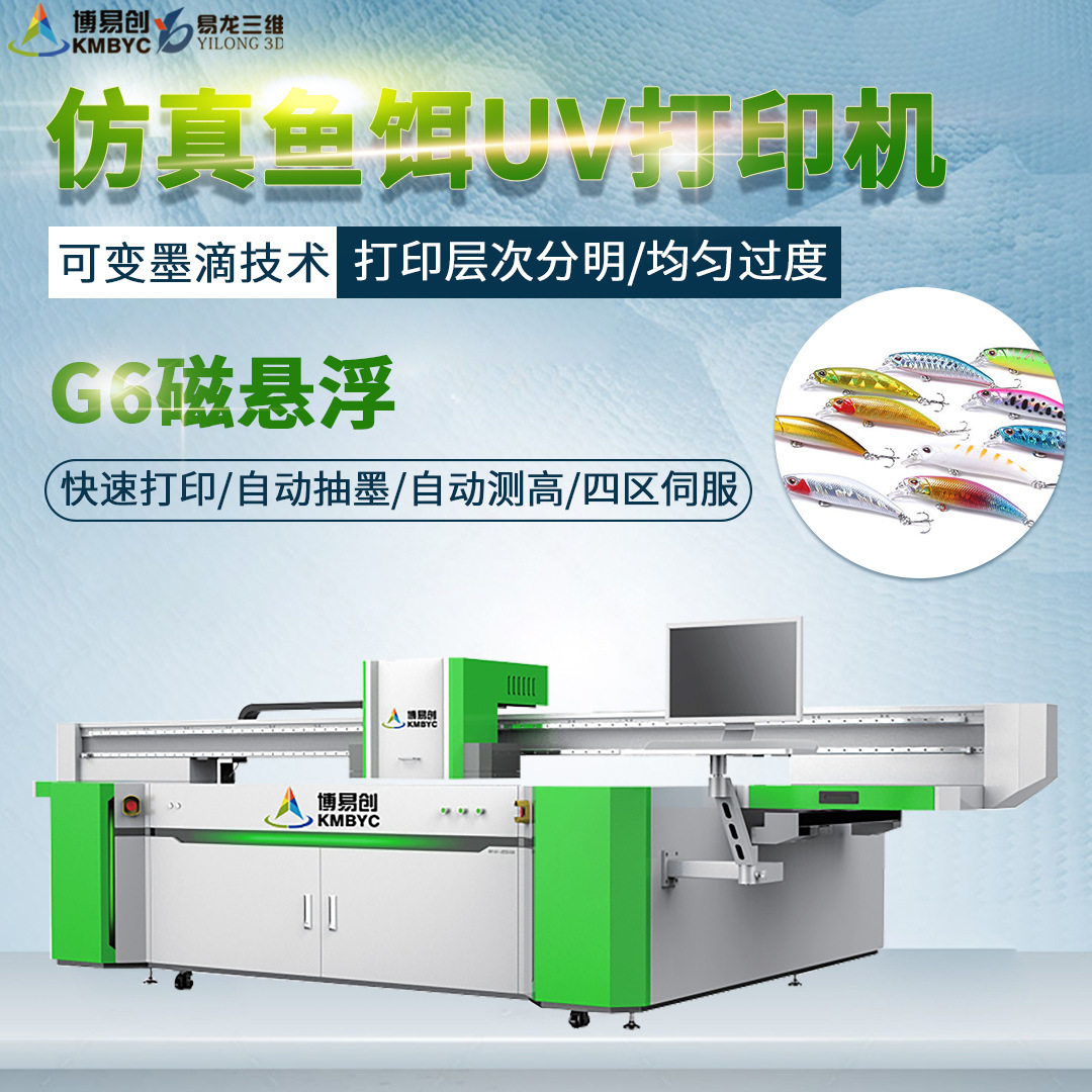 高速G6假鱼饵工艺品3D数码直喷打印机2513鱼竿磁悬浮UV平板打印机