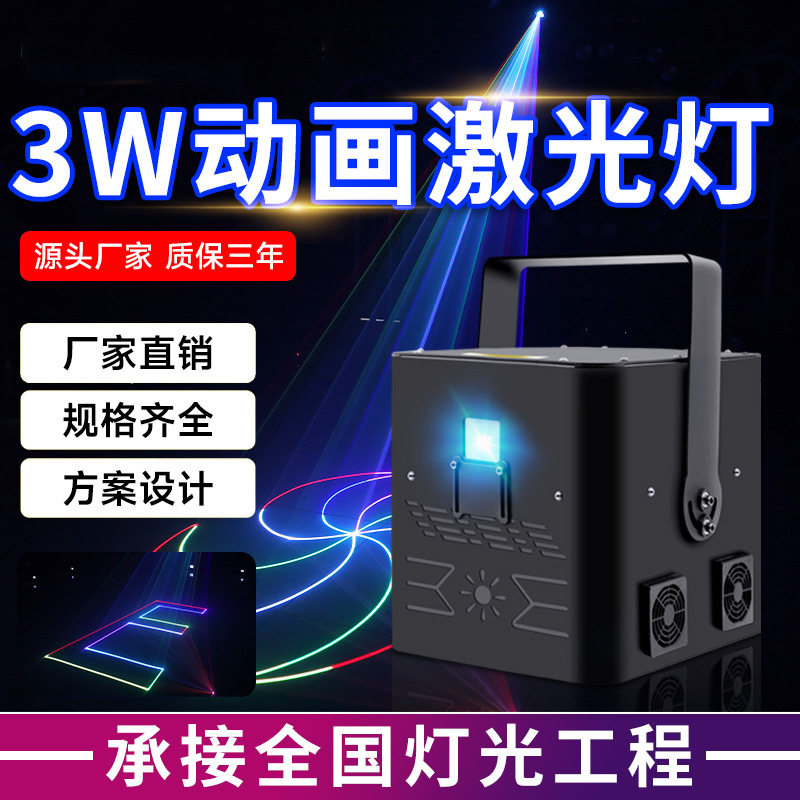 捷创灯光全彩3d动画激光灯3W扫描光线镭射灯酒吧3D图案灯氛围灯