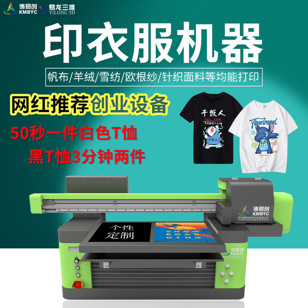 个性化服装 T恤打印机 棉布数码直喷印花设备 衣服上印图案的机器