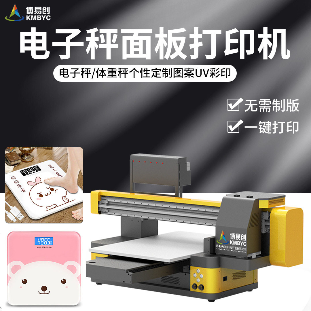 体重秤面板UV打印机玻璃表盘数码印刷机金属塑料外壳uv平板彩绘机