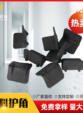 加厚版塑料包角 电器黑色塑胶防护角 纸箱打包家具运输塑胶包角
