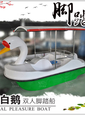 两人天鹅脚踏船 观光船 公园游乐船 低位玻璃钢船 双层景区旅游船