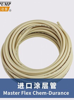 进口Master Flex Chem-Durance蠕动泵管耐磨耐高温耐酸碱软管