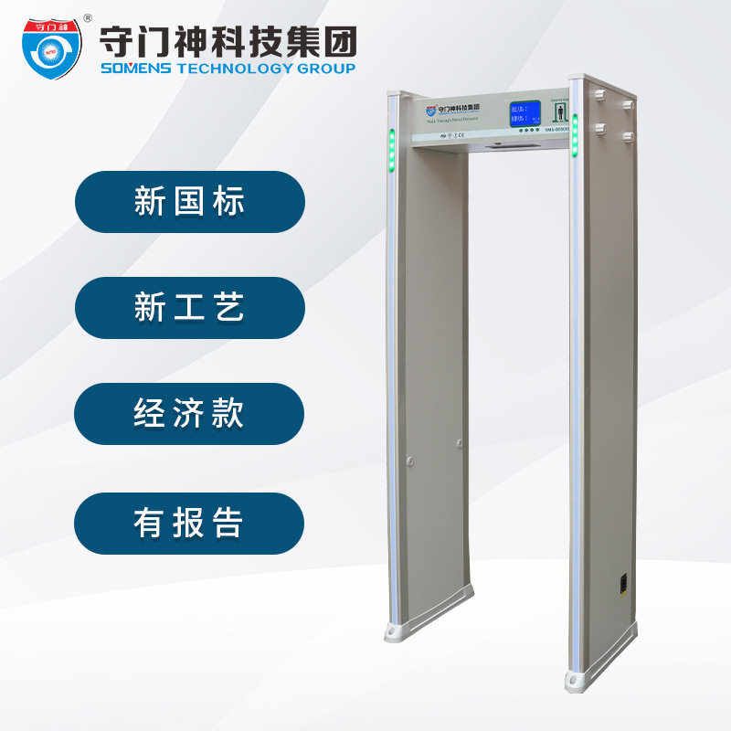 守门神新标经济款SMS-B5500LCD通过式金属探测安检门