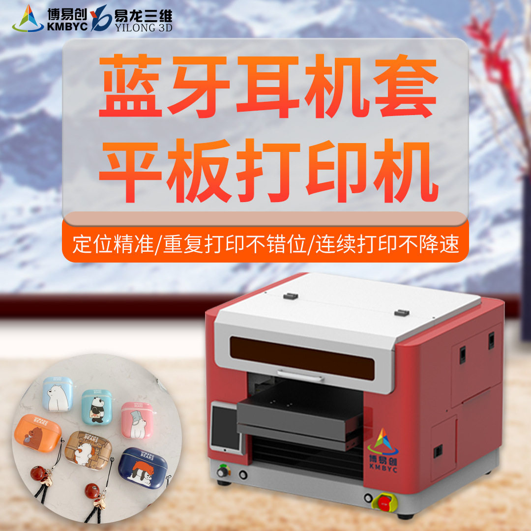 蓝牙耳机套打印机 蓝牙耳机盒数码打印机 塑料耳机盒彩印UV打印机